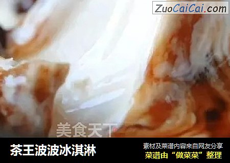 茶王波波冰淇淋
