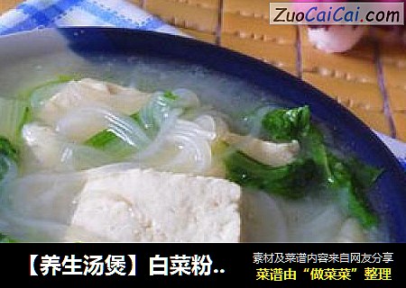 【养生汤煲】白菜粉丝豆腐汤