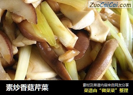 素炒香菇芹菜