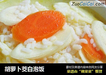 胡萝卜茭白泡饭
