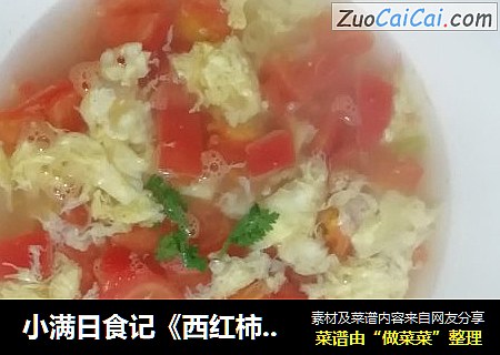 小滿日食記《西紅柿海米雞蛋湯》封面圖