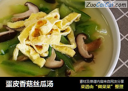蛋皮香菇丝瓜汤