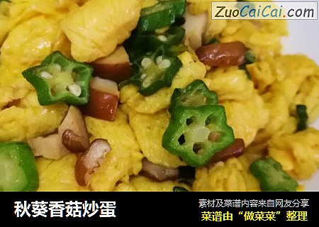 秋葵香菇炒蛋
