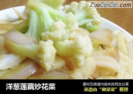 洋蔥蓮藕炒花菜封面圖