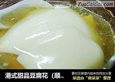 港式甜品豆腐花（顺便附送豆腐做法）