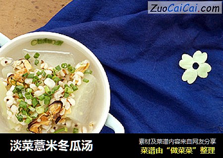 淡菜薏米冬瓜汤
