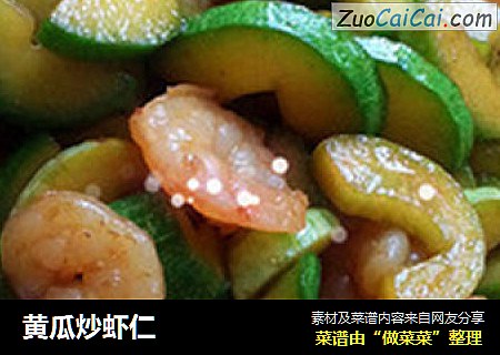 黃瓜炒蝦仁封面圖