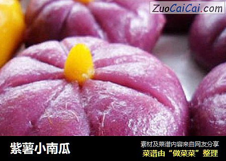 紫薯小南瓜