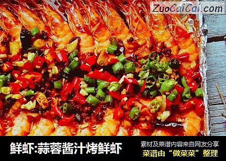 鲜虾:蒜蓉酱汁烤鲜虾