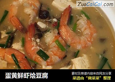 蛋黄鲜虾烩豆腐