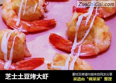 芝士土豆烤大虾