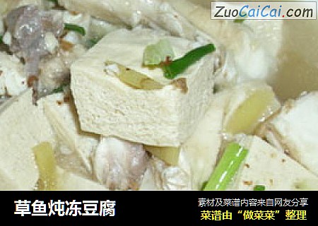 草鱼炖冻豆腐