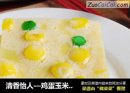 清香怡人—鸡蛋玉米豌豆饼