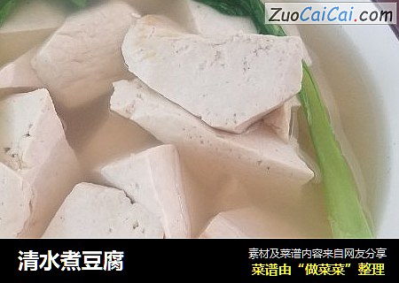 清水煮豆腐