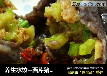 养生水饺--西芹猪肉紫米水饺