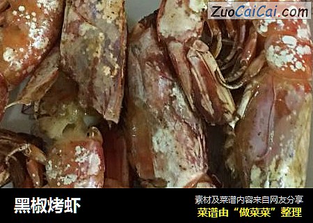 黑椒烤虾