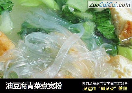 油豆腐青菜煮宽粉