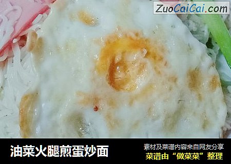 油菜火腿煎蛋炒面封面圖