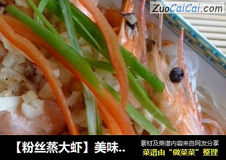 【粉丝蒸大虾】美味与营养共存