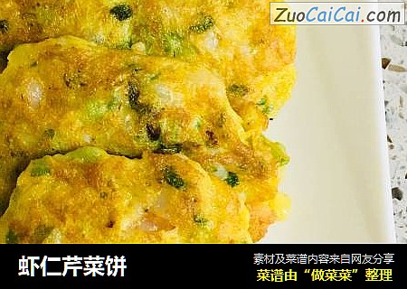 虾仁芹菜饼