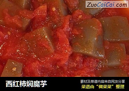 西紅柿焖魔芋封面圖