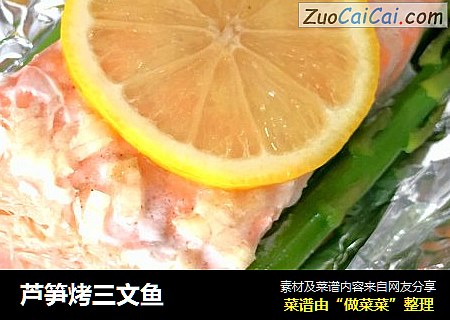 芦笋烤三文鱼