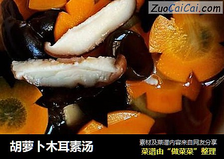 胡蘿蔔木耳素湯封面圖