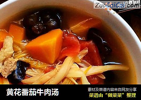 黄花番茄牛肉汤