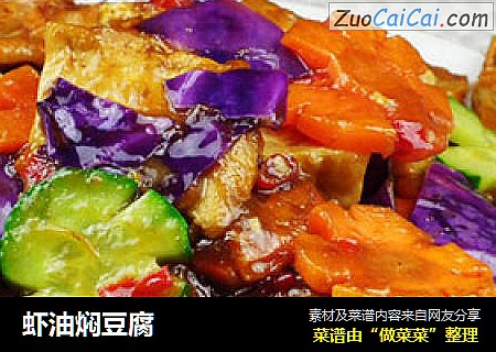 虾油焖豆腐