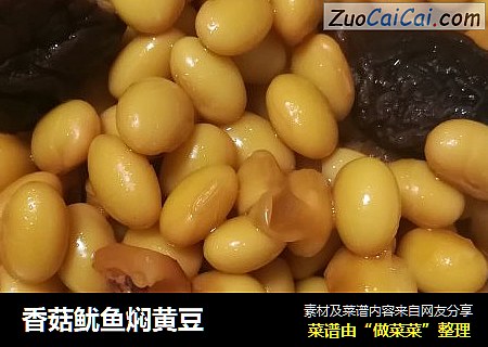 香菇鱿魚焖黃豆封面圖
