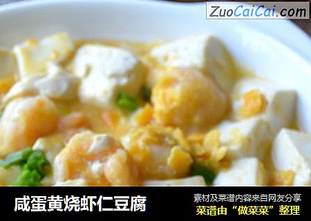 咸蛋黄烧虾仁豆腐