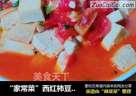 “家常菜”西红柿豆腐汤