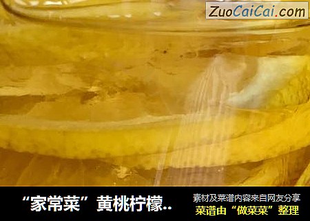 “家常菜”黄桃柠檬蜂蜜茶