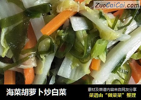 海菜胡蘿蔔炒白菜封面圖
