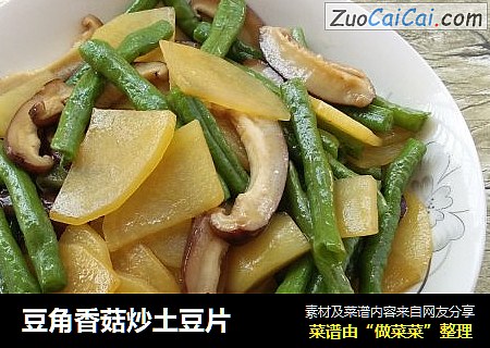 豆角香菇炒土豆片封面圖