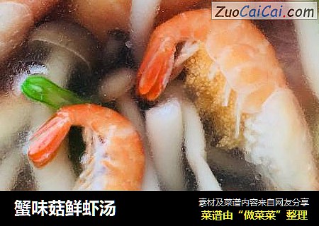 蟹味菇鲜虾汤