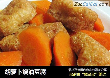 胡蘿蔔燒油豆腐封面圖
