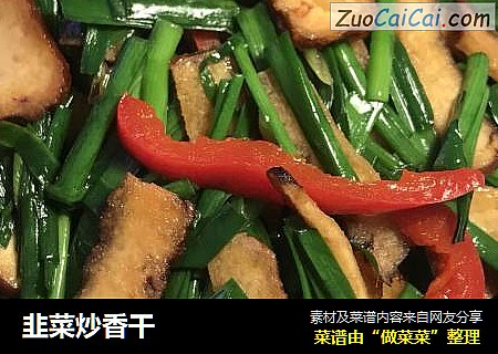 韭菜炒香幹封面圖