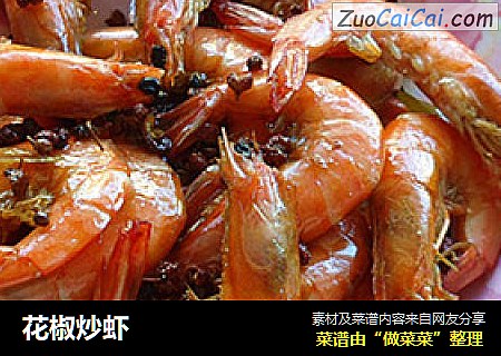 花椒炒虾