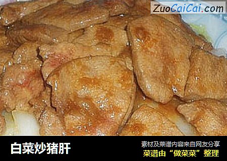 白菜炒猪肝