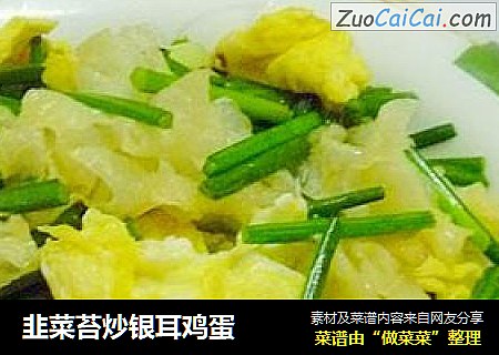 韭菜苔炒银耳鸡蛋