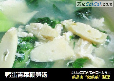 鸭蛋青菜鞭笋汤