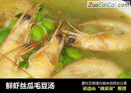 鲜虾丝瓜毛豆汤