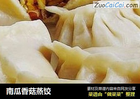 南瓜香菇蒸饺