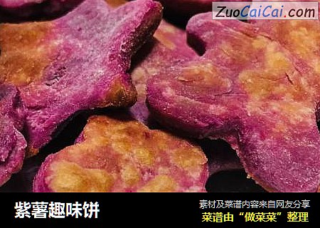 紫薯趣味餅封面圖