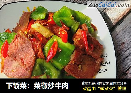 下饭菜：菜椒炒牛肉