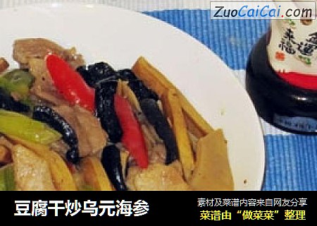 豆腐干炒乌元海参