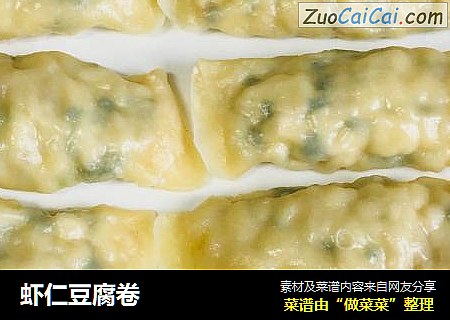 虾仁豆腐卷