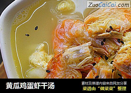 黄瓜鸡蛋虾干汤