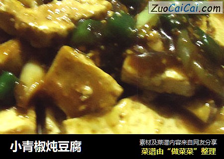 小青椒炖豆腐